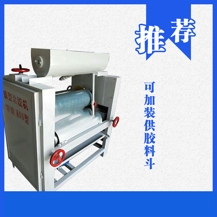 800型單/雙面新型涂膠機的維護和使用方法